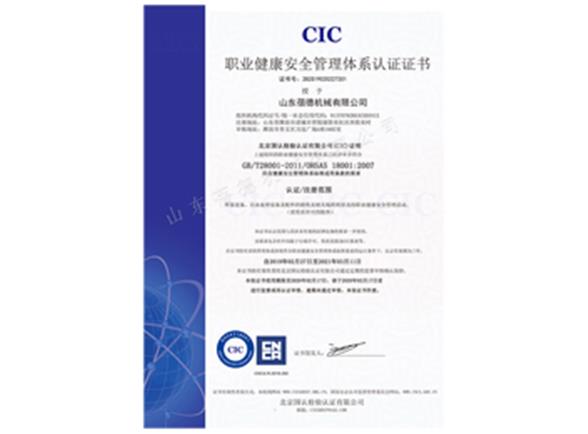 職業健康安全管理體系認證證書